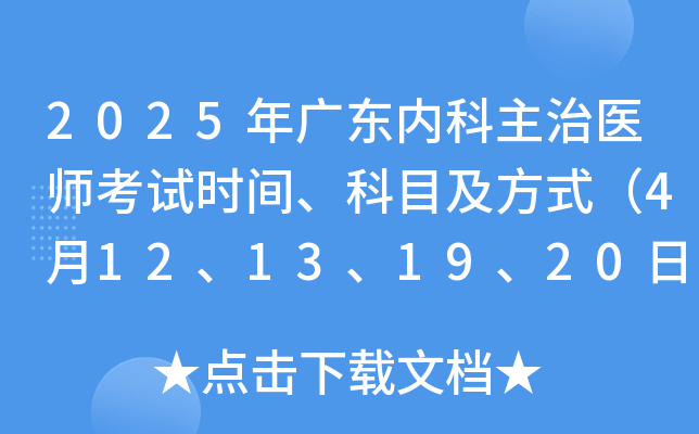 2025年广东内科主治医师考试时间、科目及方式（4月12、13、19、20日）