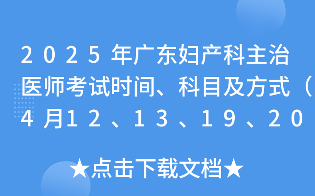 2025年广东妇产科主治医师考试时间、科目及方式（4月12、13、19、20日）