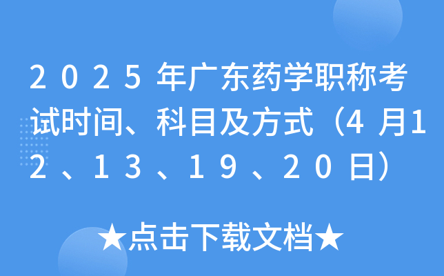 2025年广东药学职称考试时间、科目及方式（4月12、13、19、20日）