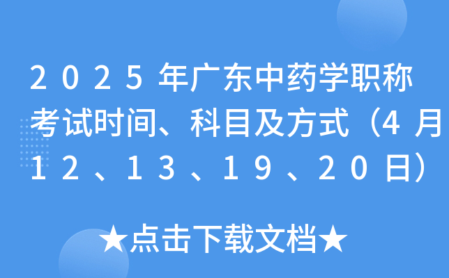 2025年广东中药学职称考试时间、科目及方式（4月12、13、19、20日）