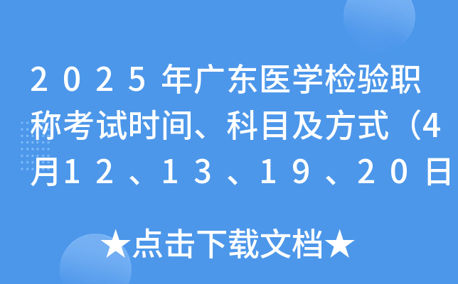 2025年广东医学检验职称考试时间、科目及方式（4月12、13、19、20日）