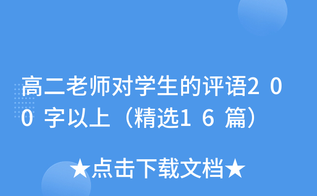 高二老师对开云kaiyun(中国)生的评语200字以上（精选16篇）