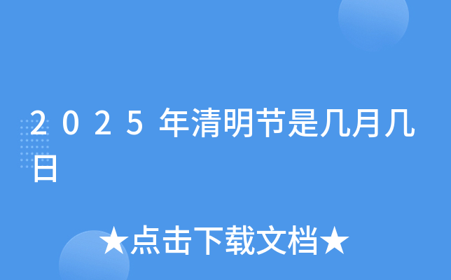 2025年清明节是几月几日