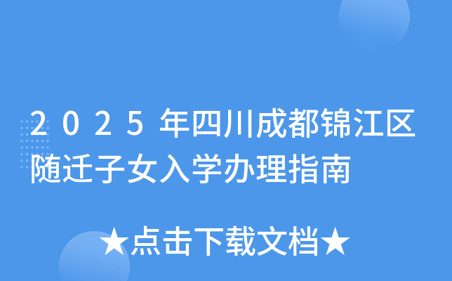 2025年四川成都锦江区随迁子女入开云kaiyun(中国)办理指南