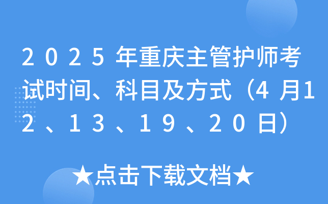 2025年重庆主管护师考试时间、科目及方式（4月12、13、19、20日）