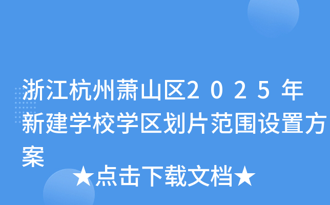浙江杭州萧山区2025年新建学校学区划片范围设置方案