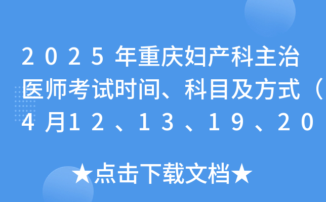 2025年重庆妇产科主治医师考试时间、科目及方式（4月12、13、19、20日）