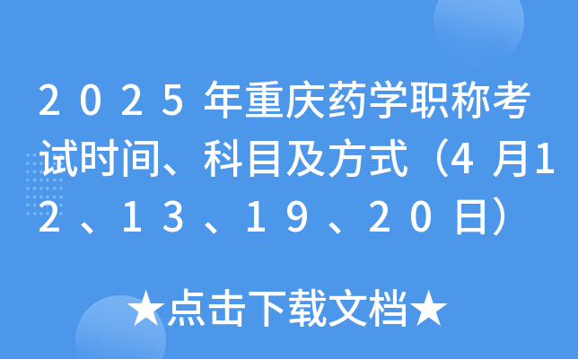 2025年重庆药开云kaiyun(中国)职称考试时间、科目及方式（4月12、13、19、20日）