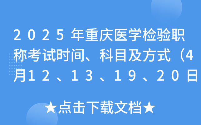 2025年重庆医学检验职称考试时间、科目及方式（4月12、13、19、20日）
