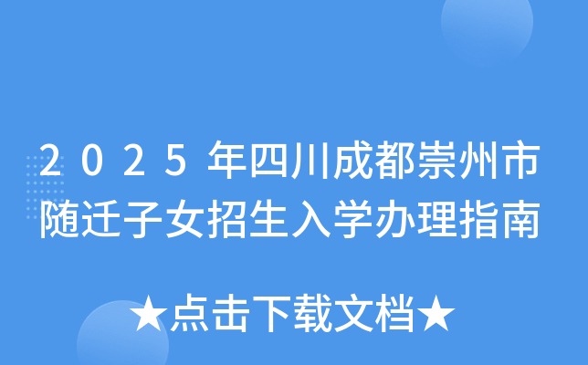2025年四川成都崇州市随迁子女招生入开云kaiyun(中国)办理指南