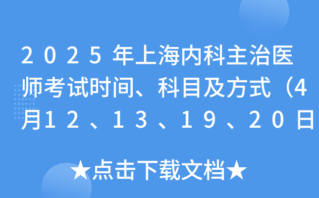 2025年上海内科主治医师考试时间、科目及方式（4月12、13、19、20日）