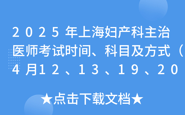 2025年上海妇产科主治医师考试时间、科目及方式（4月12、13、19、20日）