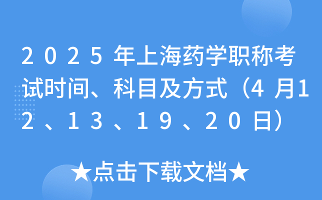 2025年上海药学职称考试时间、科目及方式（4月12、13、19、20日）