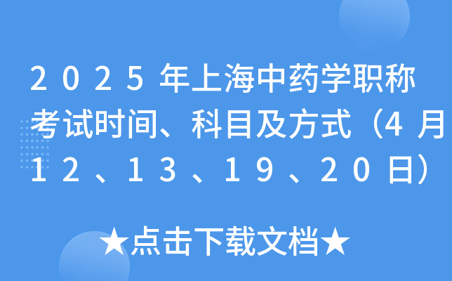 2025年上海中药学职称考试时间、科目及方式（4月12、13、19、20日）