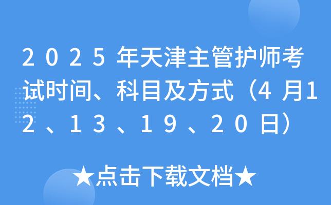 2025年天津主管护师考试时间、科目及方式（4月12、13、19、20日）