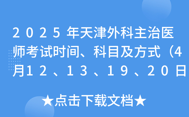 2025年天津外科主治医师考试时间、科目及方式（4月12、13、19、20日）