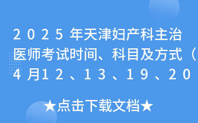 2025年天津妇产科主治医师考试时间、科目及方式（4月12、13、19、20日）