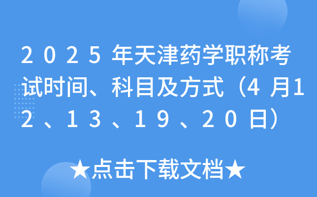 2025年天津药学职称考试时间、科目及方式（4月12、13、19、20日）