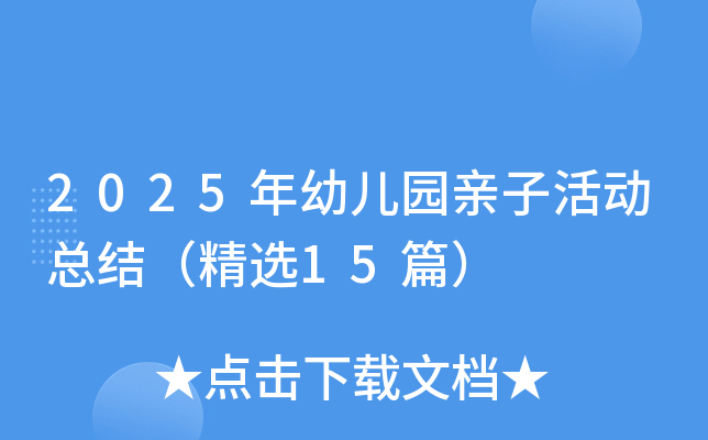 2025年幼儿园亲子活动总结（精选15篇）