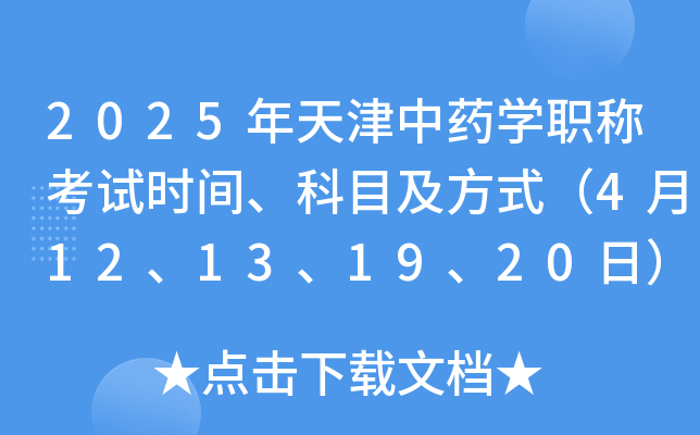2025年天津中药学职称考试时间、科目及方式（4月12、13、19、20日）