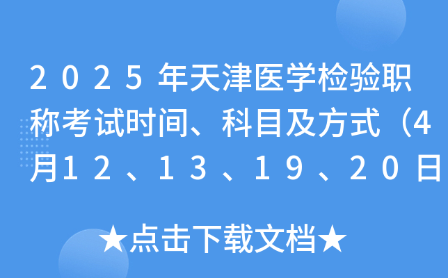 2025年天津医学检验职称考试时间、科目及方式（4月12、13、19、20日）
