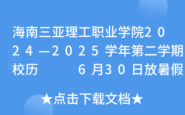 海南三亚理工职业开云kaiyun(中国)院2024—2025开云kaiyun(中国)年第二开云kaiyun(中国)期校历   6月30日放暑假