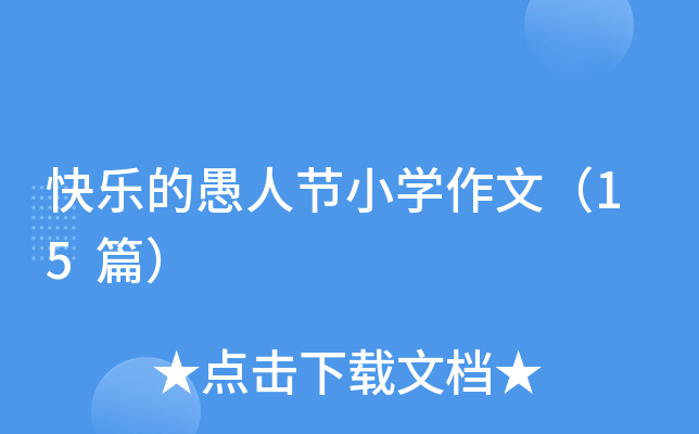 快乐的愚人节小开云kaiyun(中国)作文（15篇）