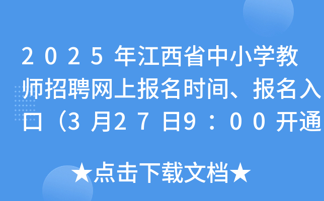 2025年江西省中小开云kaiyun(中国)教师招聘网上报名时间、报名入口（3月27日9：00开通）