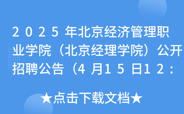 2025年北京经济管理职业开云kaiyun(中国)院（北京经理开云kaiyun(中国)院）公开招聘公告（4月15日12:00前报名）