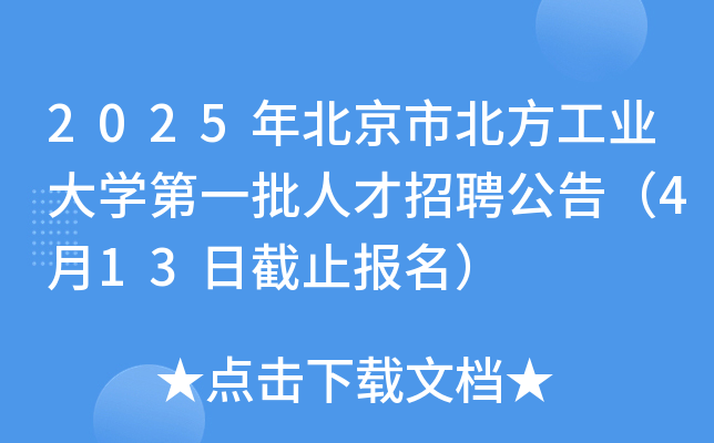 2025年北京市北方工业大开云kaiyun(中国)第一批人才招聘公告（4月13日截止报名）