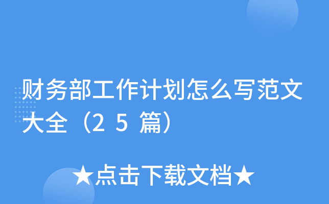 财务部工作计划怎么写范文大全（25篇）