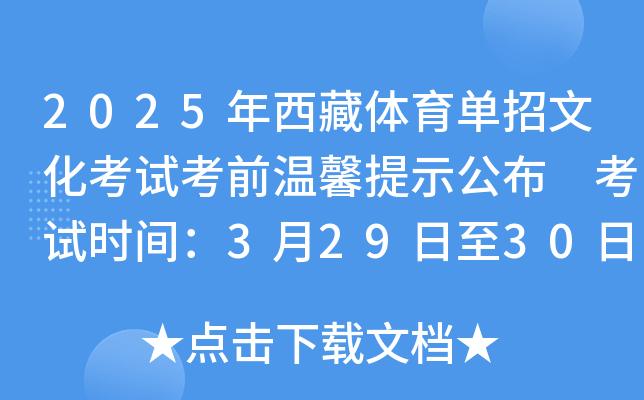 2025年西藏体育单招文化考试考前温馨提示公布 考试时间：3月29日至30日