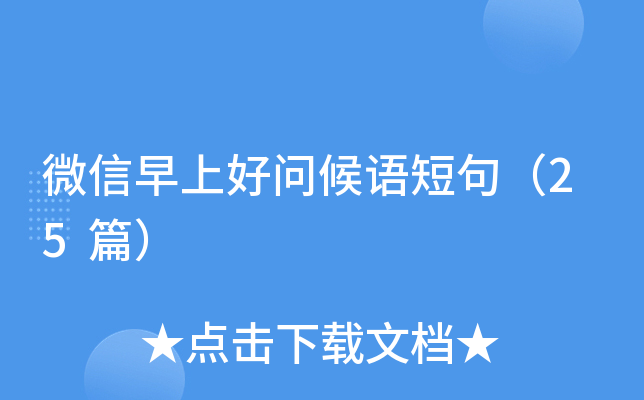 微信早上好问候语短句（25篇）
