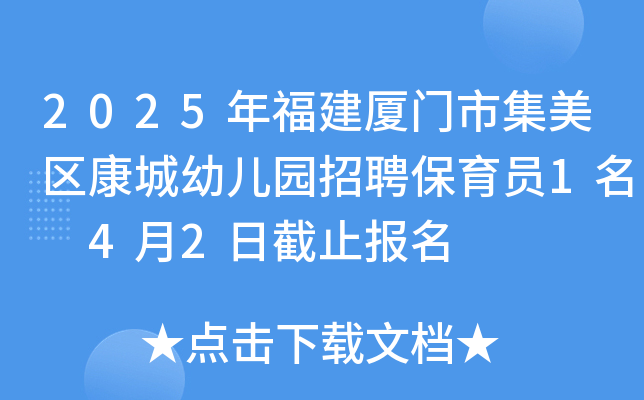 2025年福建厦门市集美区康城幼儿园招聘保育员1名 4月2日截止报名