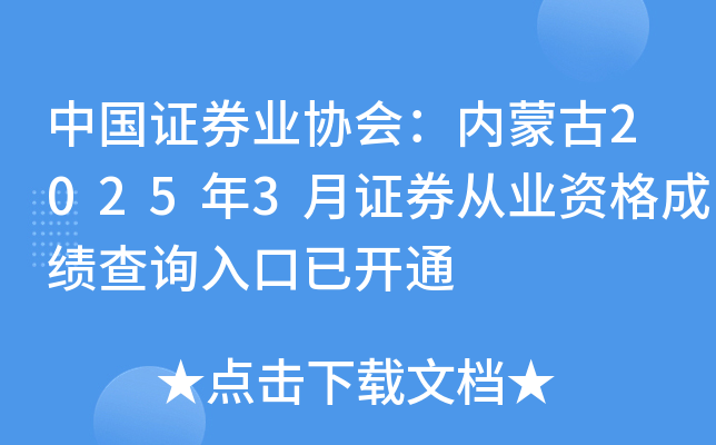 中国证券业协会：内蒙古2025年3月证券从业资格成绩查询入口已开通