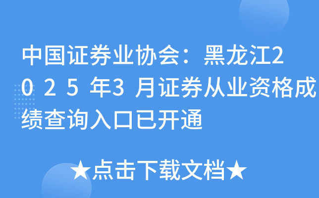 中国证券业协会：黑龙江2025年3月证券从业资格成绩查询入口已开通