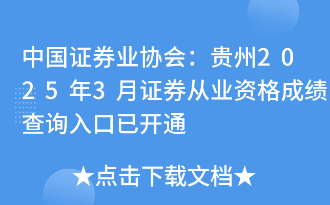 中国证券业协会：贵州2025年3月证券从业资格成绩查询入口已开通