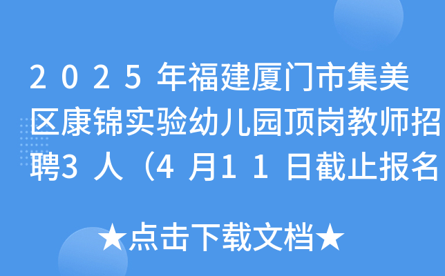 2025年福建厦门市集美区康锦实验幼儿园顶岗教师招聘3人（4月11日截止报名）