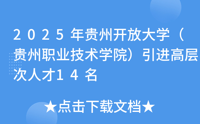 2025年贵州开放大开云kaiyun(中国)（贵州职业技术开云kaiyun(中国)院）引进高层次人才14名