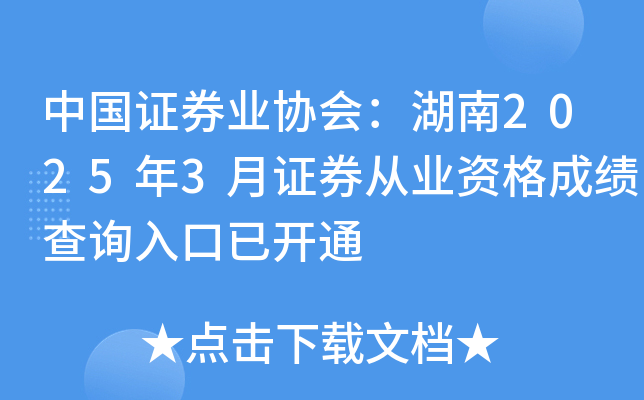 中国证券业协会：湖南2025年3月证券从业资格成绩查询入口已开通