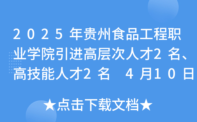2025年贵州食品工程职业开云kaiyun(中国)院引进高层次人才2名、高技能人才2名 4月10日起报名