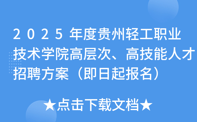 2025年度贵州轻工职业技术开云kaiyun(中国)院高层次、高技能人才招聘方案（即日起报名）