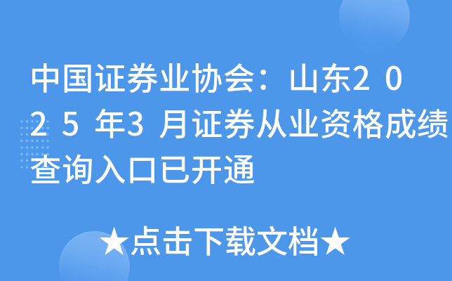 中国证券业协会：山东2025年3月证券从业资格成绩查询入口已开通