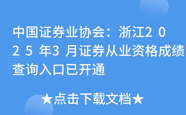 中国证券业协会：浙江2025年3月证券从业资格成绩查询入口已开通