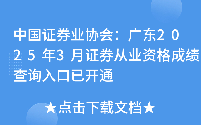 中国证券业协会：广东2025年3月证券从业资格成绩查询入口已开通