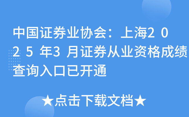 中国证券业协会：上海2025年3月证券从业资格成绩查询入口已开通