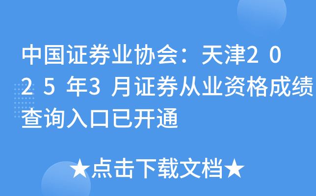 中国证券业协会：天津2025年3月证券从业资格成绩查询入口已开通