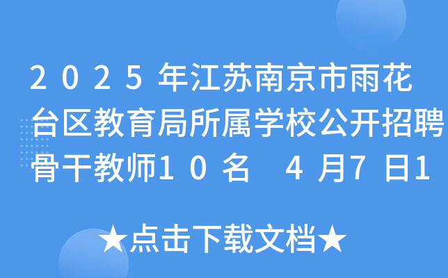 2025年江苏南京市雨花台区教育局所属开云kaiyun(中国)校公开招聘骨干教师10名 4月7日12:00前报名