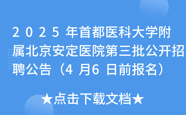 2025年首都医科大学附属北京安定医院第三批公开招聘公告（4月6日前报名）