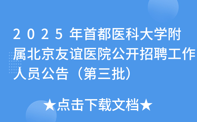 2025年首都医科大学附属北京友谊医院公开招聘工作人员公告（第三批）